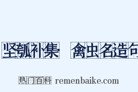 坚瓠补集·禽虫名造句是什么意思的图片